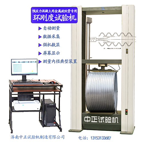 預應力金屬波紋管環(huán)剛度試驗機