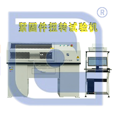 緊固件扭轉試驗機  焊接件扭轉試驗機(圖1)