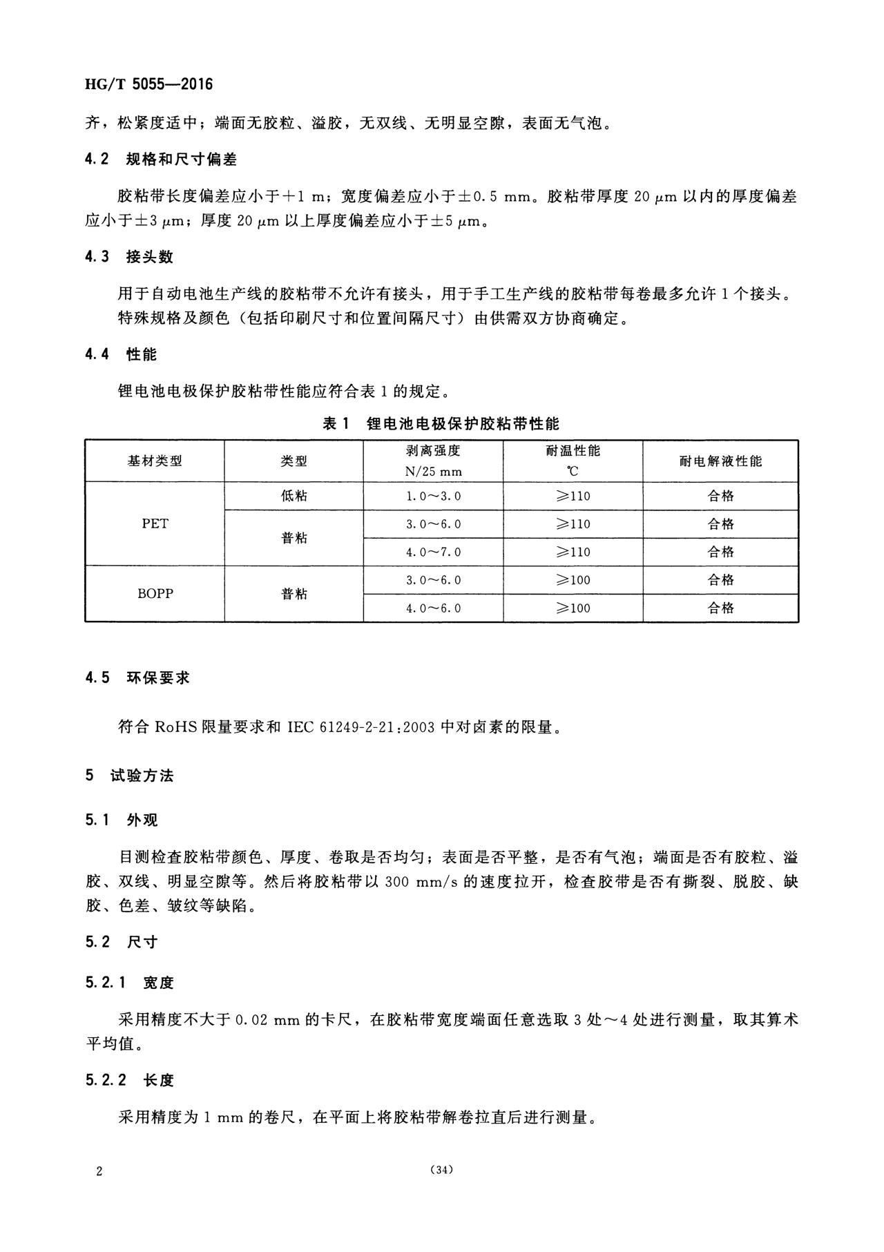 HG/T 5055—2016 鋰電池電極保護膠粘帶(圖5)