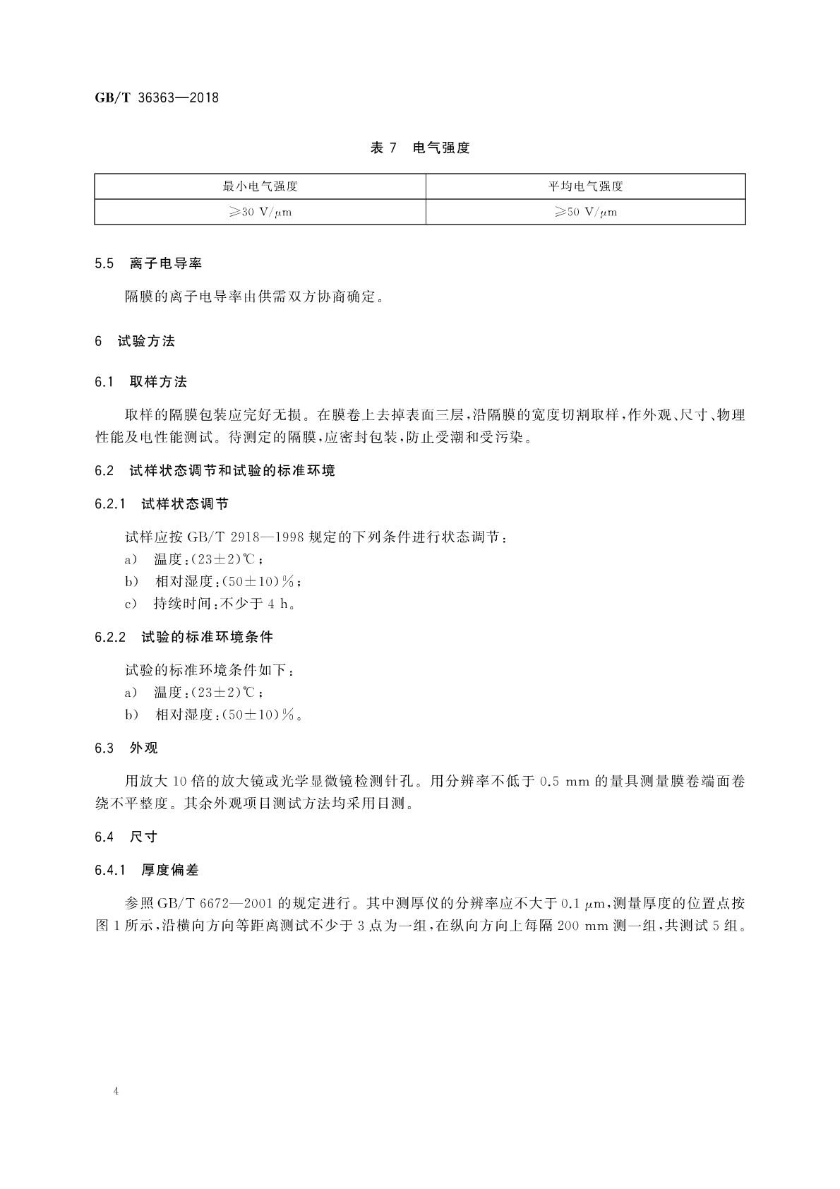 【國(guó)家標(biāo)準(zhǔn)】 GB T 36363-2018 鋰離子電池用聚烯烴隔膜(圖5)