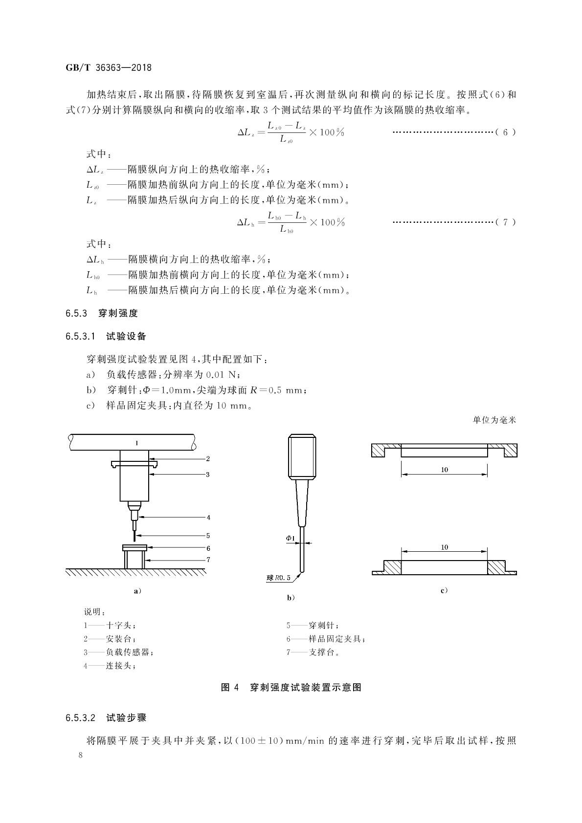 【國(guó)家標(biāo)準(zhǔn)】 GB T 36363-2018 鋰離子電池用聚烯烴隔膜(圖9)