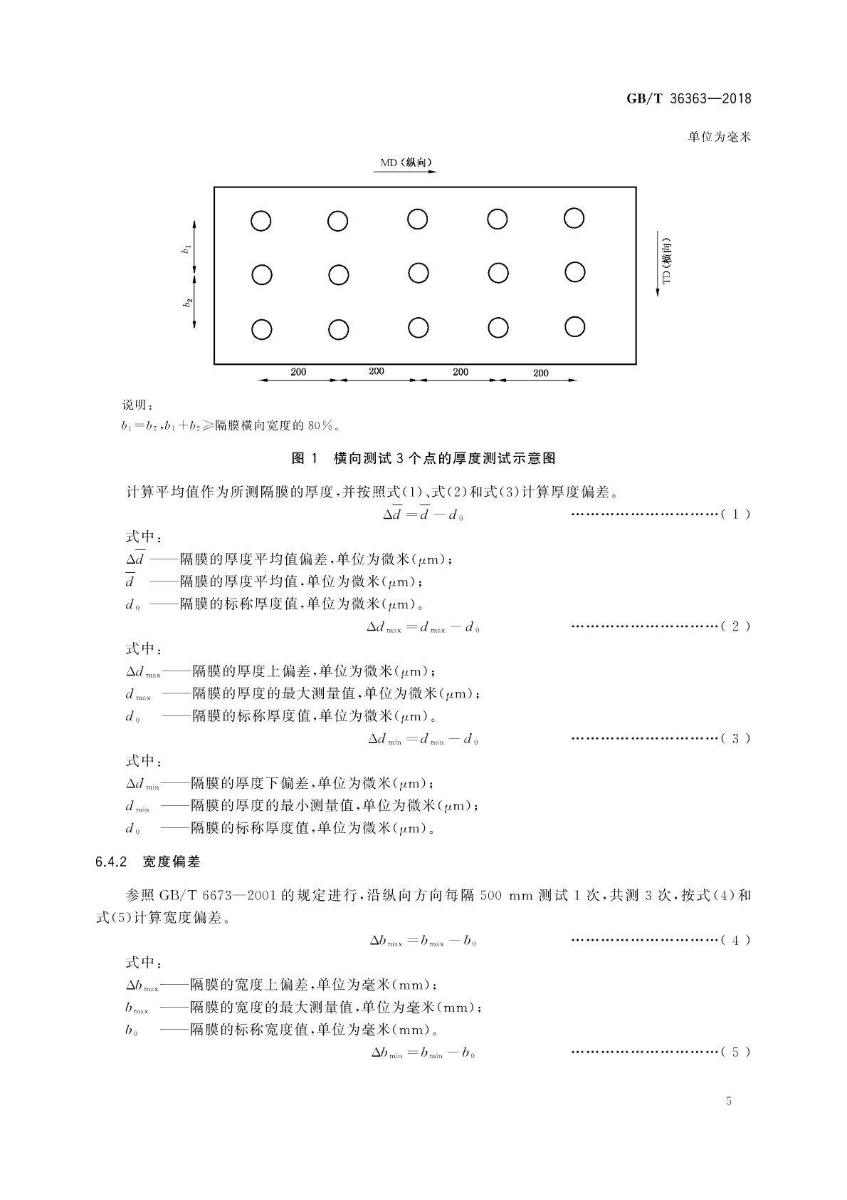 【國(guó)家標(biāo)準(zhǔn)】 GB T 36363-2018 鋰離子電池用聚烯烴隔膜(圖6)