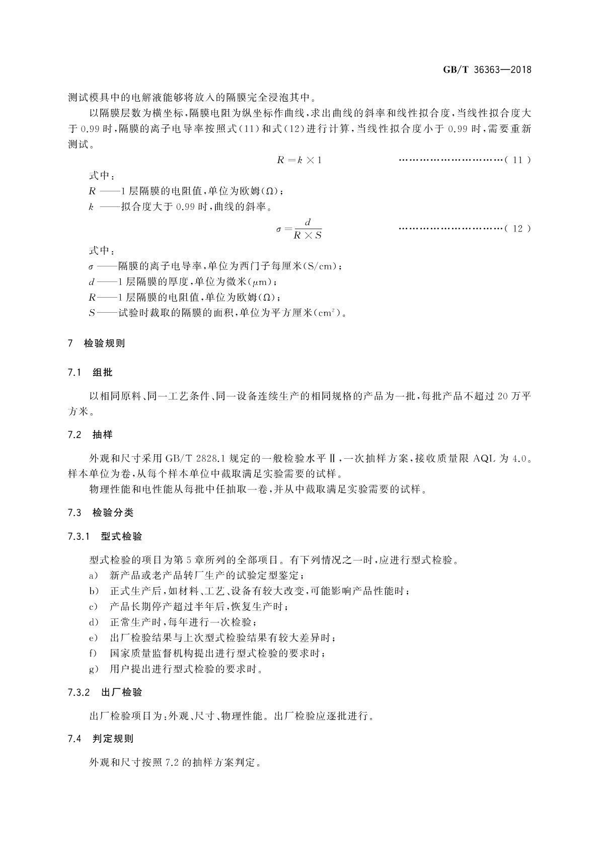 【國(guó)家標(biāo)準(zhǔn)】 GB T 36363-2018 鋰離子電池用聚烯烴隔膜(圖12)