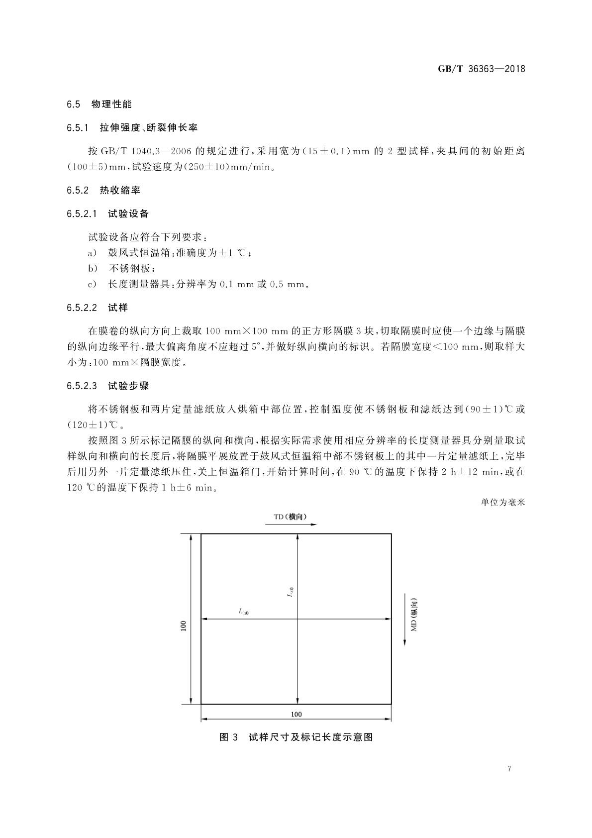 【國(guó)家標(biāo)準(zhǔn)】 GB T 36363-2018 鋰離子電池用聚烯烴隔膜(圖8)