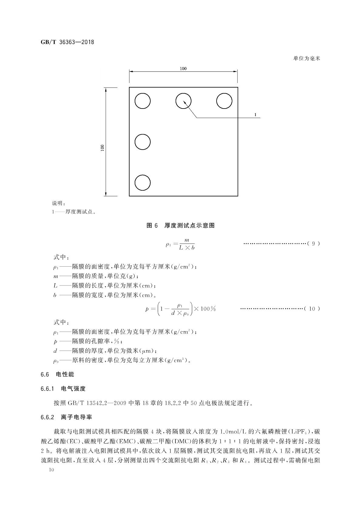 【國(guó)家標(biāo)準(zhǔn)】 GB T 36363-2018 鋰離子電池用聚烯烴隔膜(圖11)